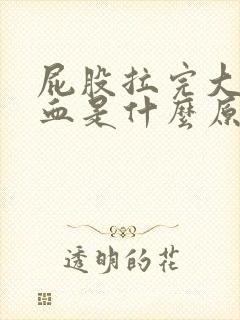 屁股拉完大便出血是什么原因