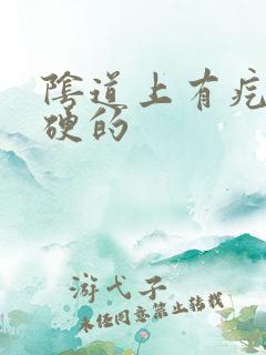 阴道上有疙瘩硬硬的