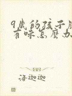 9岁的孩子腋下有味怎么办