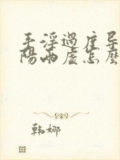 手淫过度导致阴阳两虚怎么补回来