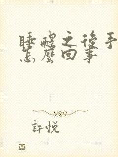 睡醒之后手麻是怎么回事