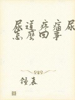 尿道疼痛尿不净怎么回事