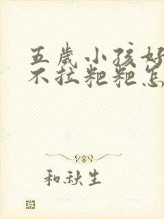 五岁小孩好几天不拉粑粑怎么回事