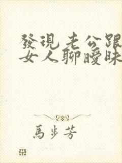 发现老公跟别的女人聊暧昧咋办