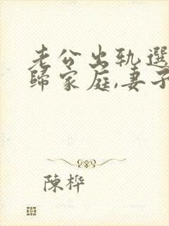 老公出轨选择回归家庭,妻子该怎么做