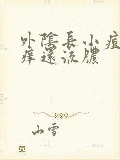 外阴长小痘痘奇痒还流脓