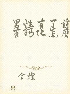 男性有了前列腺有钙化怎么治管用