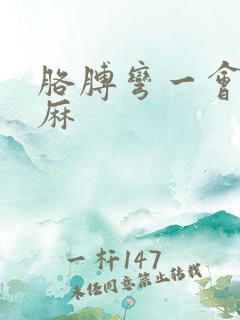 胳膊弯一会手就麻