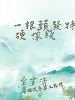 一根头发特别粗 硬 像线