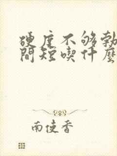 硬度不够勃起时间短吃什么药