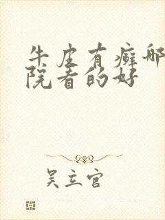 牛皮有癣哪里医院看的好