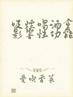 吸烟喝酒会不会影响性功能