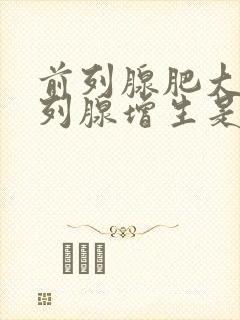 前列腺肥大与前列腺增生是一回事吗