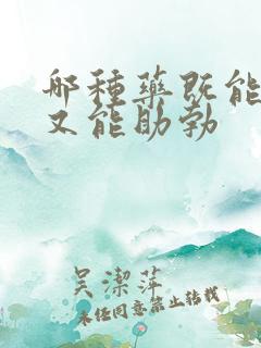 哪种药既能延时又能助勃