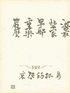 严重早些泄吃什么药哪家最好