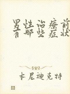 男性治疗前列腺有哪些症状