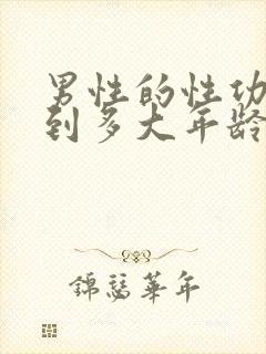 男性的性功能能到多大年龄