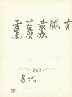 舌苔黄腻有口臭怎么办