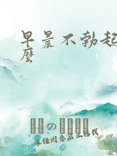 早晨不勃起正常么