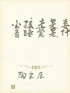 小孩老是喜欢趴着睡觉是什么原因