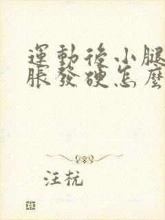 运动后小腿肚肿胀发硬怎么办