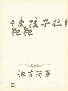 4岁孩子拉绿色粑粑