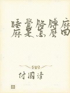 睡觉胳膊麻,手麻是怎么回事