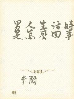 男人生活时间短是怎么回事