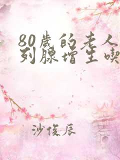 80岁的老人前列腺增生吃什么药