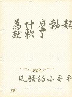 为什么勃起等会就软了