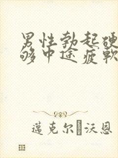 男性勃起硬度不够中途疲软