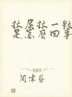 拉屎拉一粒粒的是怎么回事