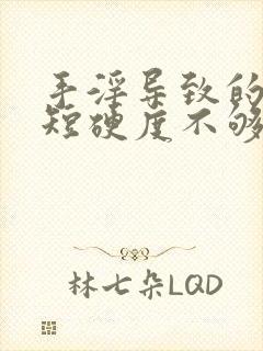 手淫导致的时间短硬度不够