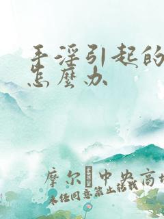 手淫引起的早射怎么办