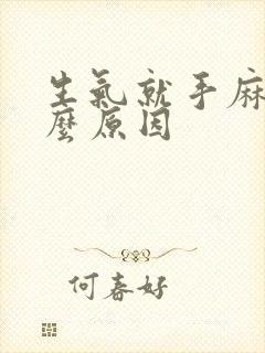 生气就手麻是什么原因