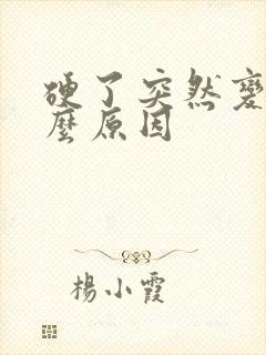 硬了突然变软什么原因