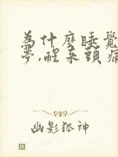 为什么睡觉就做梦,醒来头痛很累