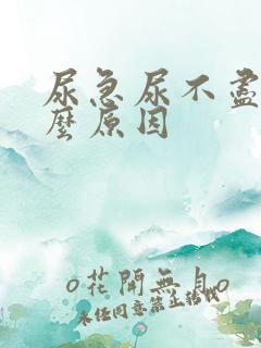 尿急尿不尽是什么原因