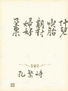 孕妇期吃什么水果好对胎儿好