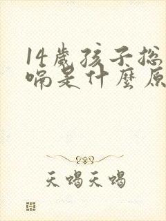 14岁孩子总打嗝是什么原因引起的