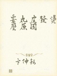 睾丸皮发烫是什么原因