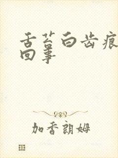 舌苔白齿痕怎麽回事