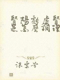 肾阳亏虚肾精不足怎么调理