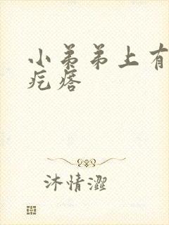 小弟弟上有白色疙瘩