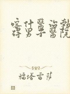 喀什医治勃起障碍男子医院