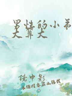 男性的小弟弟多大算大