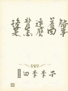 后背连着胳膊疼是怎么回事