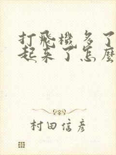 打飞机多了硬不起来了怎么办