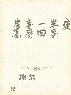 房事一半疲软是怎么回事