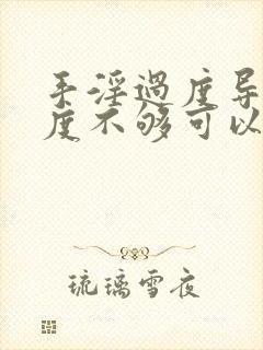 手淫过度导致硬度不够可以恢复吗